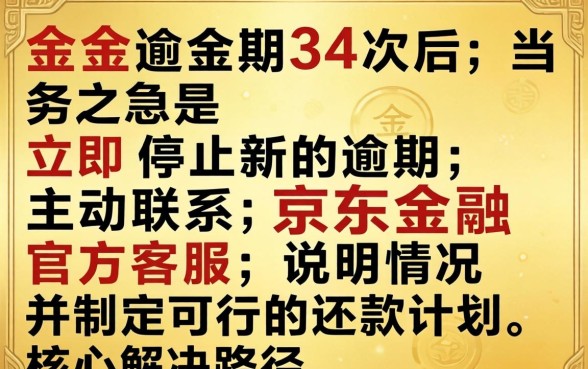 京东金条逾期34次怎么办,京东金条逾期多次如何协商还款 京东金条逾期多次如何协商还款