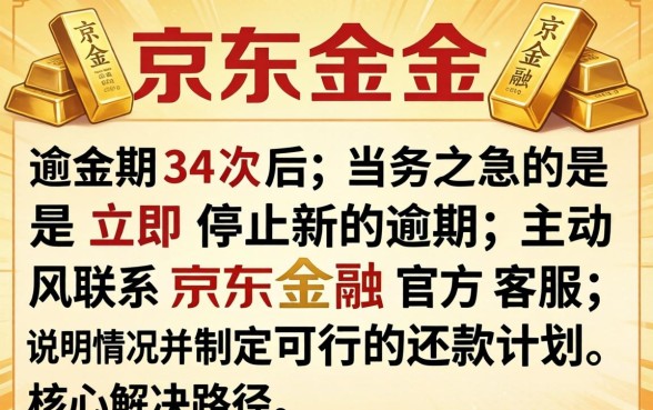 京东金条逾期34次怎么办,京东金条逾期多次如何协商还款 京东金条逾期多次如何协商还款