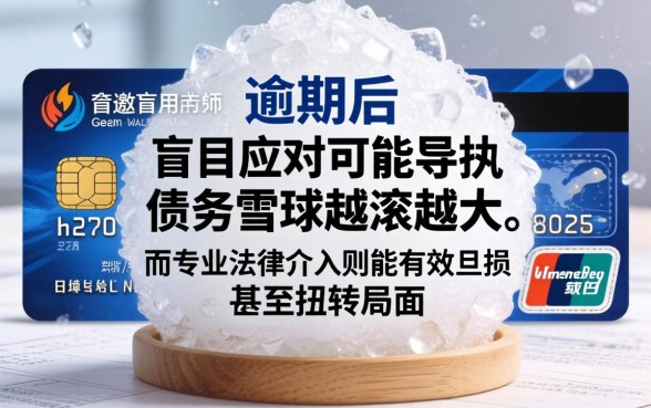 信用卡逾期如何自救?济南律师刘敏亲身经历分享,信用卡逾期协商技巧大揭秘 济南律师刘敏亲身经历分享