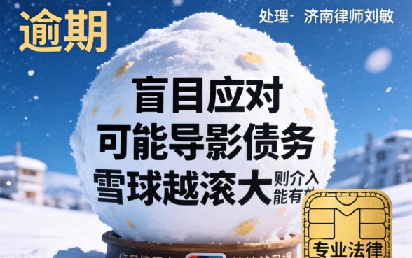 信用卡逾期如何自救?济南律师刘敏亲身经历分享,信用卡逾期协商技巧大揭秘 济南律师刘敏亲身经历分享