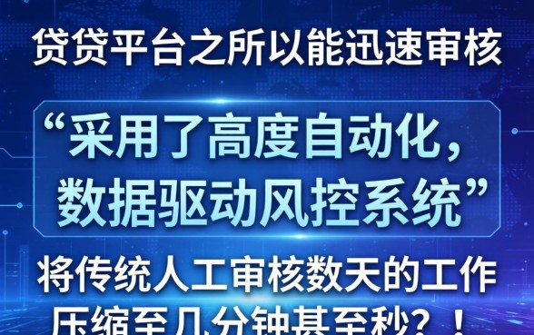 这些借贷平台为何能迅速审核