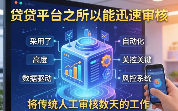 这些借贷平台为何能迅速审核