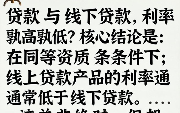 线上贷款和线下贷款哪个更划算