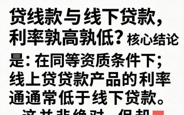 线上贷款和线下贷款哪个更划算