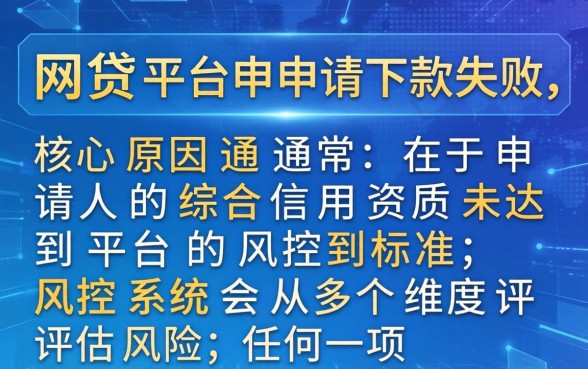 网贷下款失败原因全解析