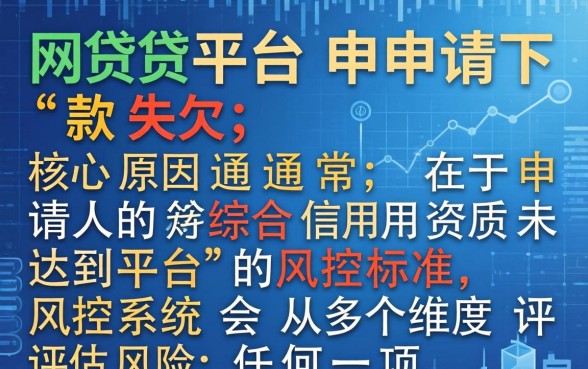 网贷下款失败原因全解析