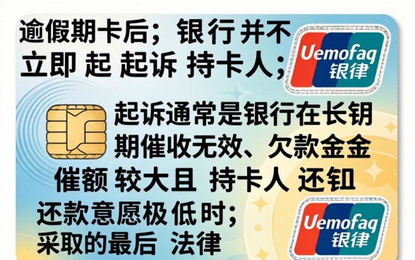 信用卡逾期多久会被银行起诉?信用卡逾期起诉条件与流程详解 信用卡逾期起诉条件与流程详解