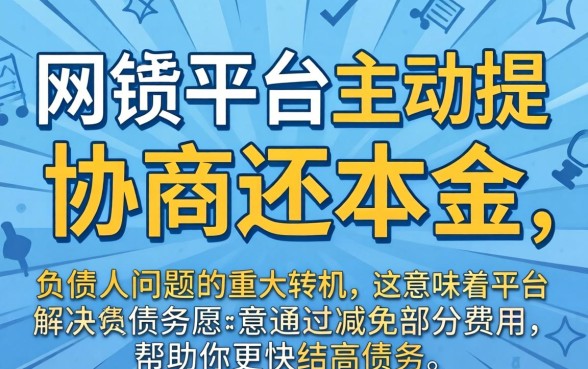 网贷平台主动协商还本金是真的吗?网贷平台协商还本金靠谱吗,如何协商减免利息 网贷平台主动协商还本金是真的吗