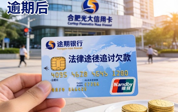 合肥光大信用卡起诉案例分享,信用卡逾期被起诉怎么办,信用卡逾期后果 合肥光大信用卡起诉案例分享