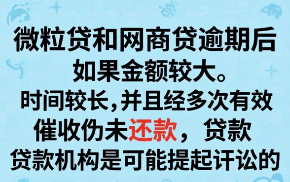 微粒贷和网商贷逾期会起诉吗