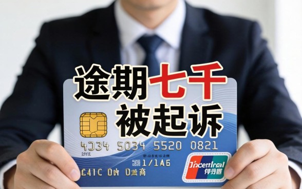 信用卡逾期七千被起诉怎么办