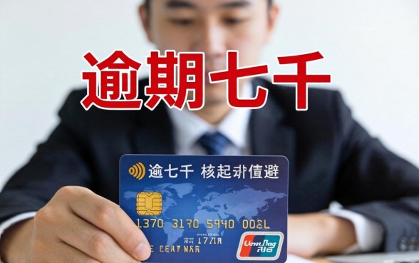 信用卡逾期七千被起诉怎么办