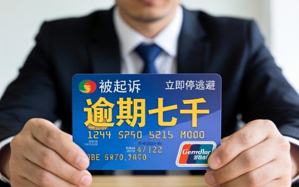 信用卡逾期七千被起诉怎么办