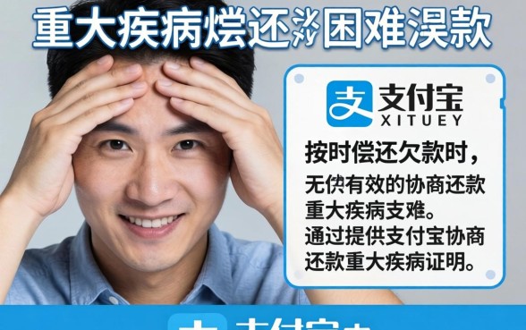 支付宝协商还款重大疾病证明模板及流程详解