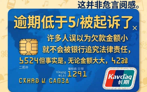 信用卡逾期低于5万被起诉了怎么办