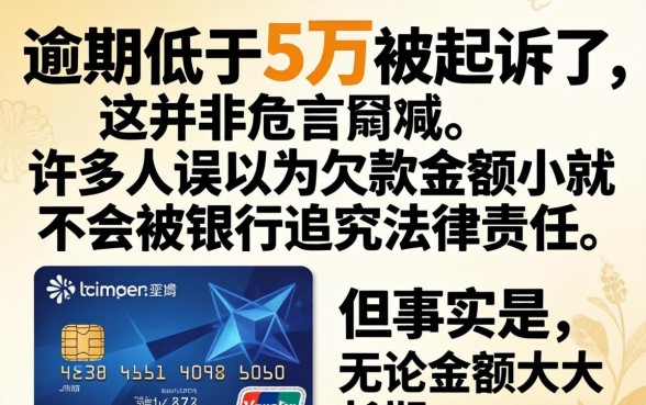 信用卡逾期低于5万被起诉了怎么办