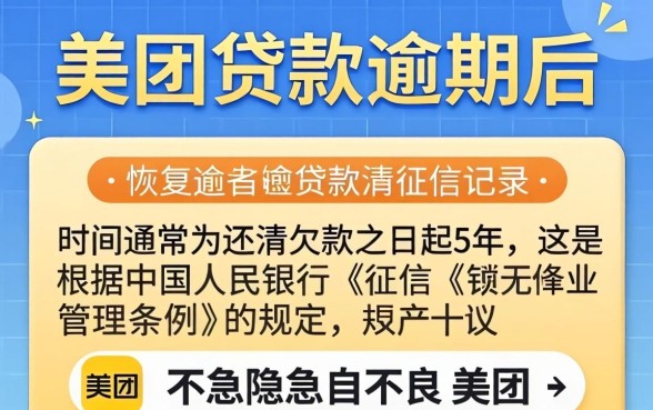 美团贷款逾期上征信多久能消除