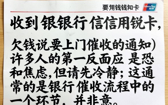 银行信用卡欠钱说要上门催收是真的吗?信用卡逾期上门催收合法流程及应对方法 信用卡逾期上门催收合法流程及应对方法