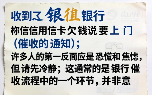 银行信用卡欠钱说要上门催收是真的吗?信用卡逾期上门催收合法流程及应对方法 信用卡逾期上门催收合法流程及应对方法