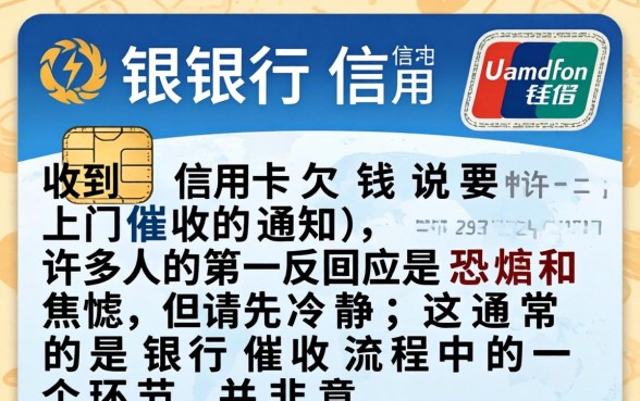 银行信用卡欠钱说要上门催收是真的吗?信用卡逾期上门催收合法流程及应对方法 信用卡逾期上门催收合法流程及应对方法