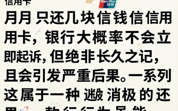 信用卡逾期每月还几十块会被起诉吗