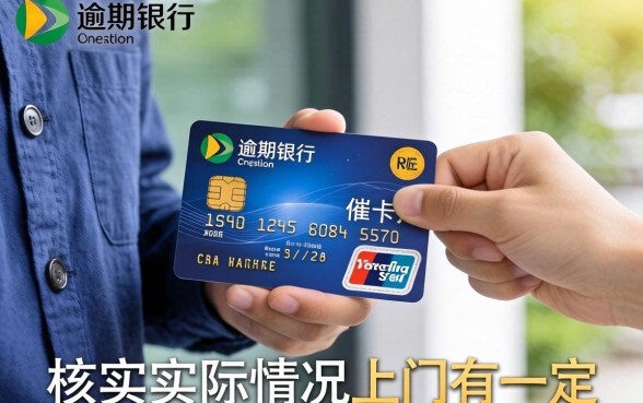 信用卡逾期上门催收有用吗,信用卡逾期上门催收真的有效果吗 信用卡逾期上门催收真的有效果吗