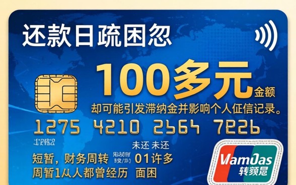 信用卡逾期100多块影响大吗?信用卡100多块钱忘记还款后果严重吗 信用卡100多块钱忘记还款后果严重吗