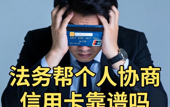 法务帮个人协商信用卡靠谱吗?法务帮协商信用卡逾期真的有用吗 法务帮协商信用卡逾期真的有用吗