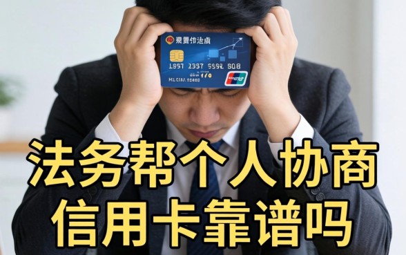 法务帮个人协商信用卡靠谱吗?法务帮协商信用卡逾期真的有用吗 法务帮协商信用卡逾期真的有用吗