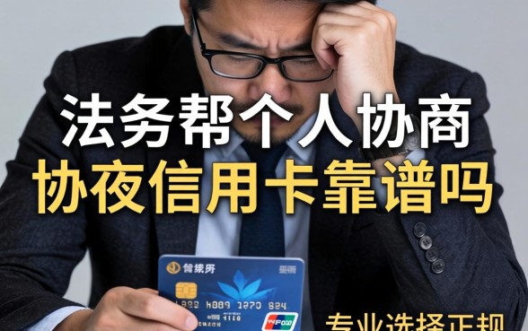 法务帮个人协商信用卡靠谱吗?法务帮协商信用卡逾期真的有用吗 法务帮协商信用卡逾期真的有用吗
