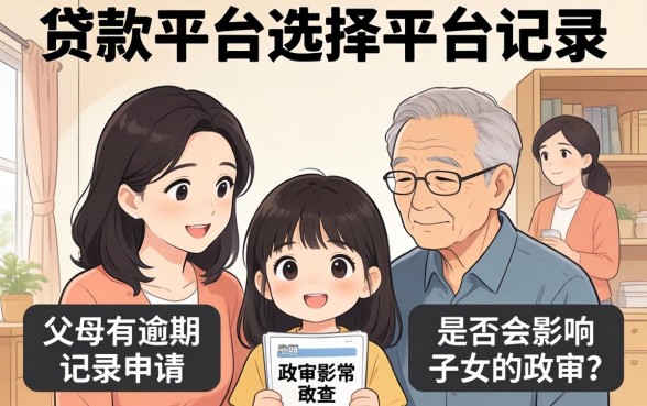 父母逾期影响子女政审吗?父母征信不良对子女考公务员政审有影响吗 父母征信不良对子女考公务员政审有影响吗