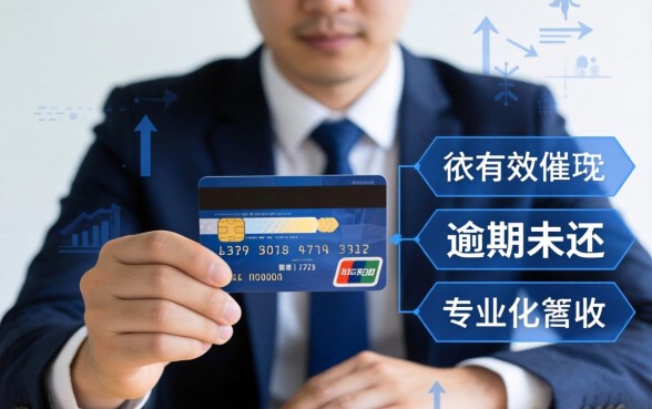 欠信用卡不还怎么催收最有效?信用卡逾期催收技巧全解析 欠信用卡不还怎么催收最有效