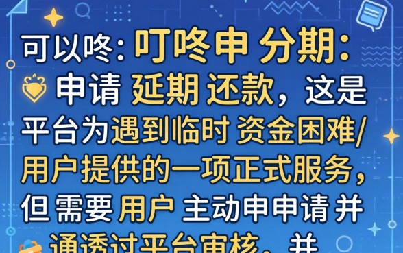 叮咚分期延期还款条件及流程详解