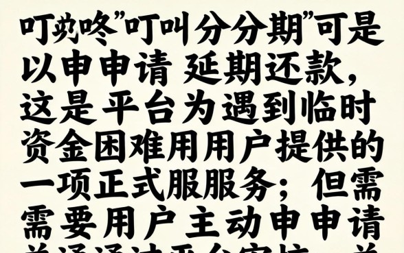 叮咚分期延期还款条件及流程详解