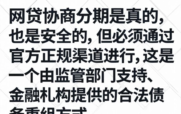 网贷协商分期靠谱吗如何避免被骗