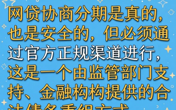网贷协商分期靠谱吗如何避免被骗