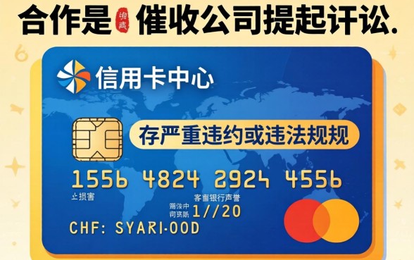 信用卡中心起诉催收公司流程与法律依据