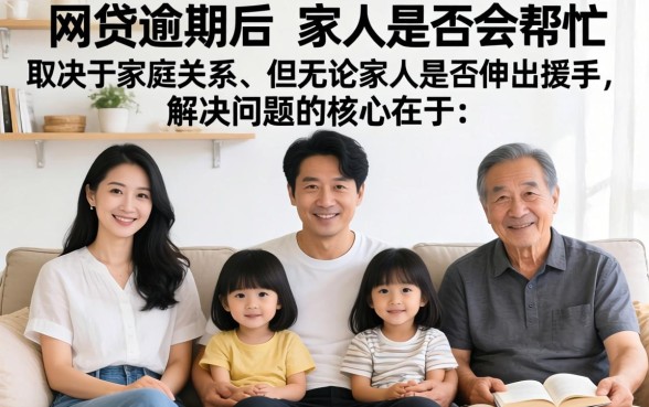 网贷逾期家人会帮忙吗怎么处理
