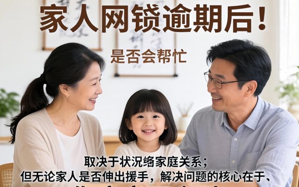 网贷逾期家人会帮忙吗怎么处理