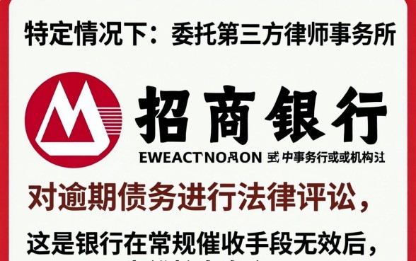 招商银行会委托第三方起诉吗?逾期多久会被起诉? 招商银行会委托第三方起诉吗
