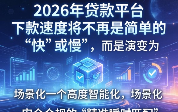 2026年贷款平台下款速度