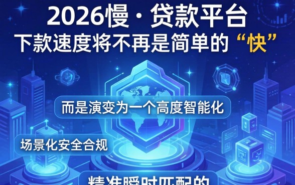 2026年贷款平台下款速度