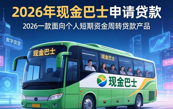 2026年现金巴士贷款好申请吗