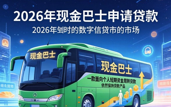 2026年现金巴士贷款好申请吗