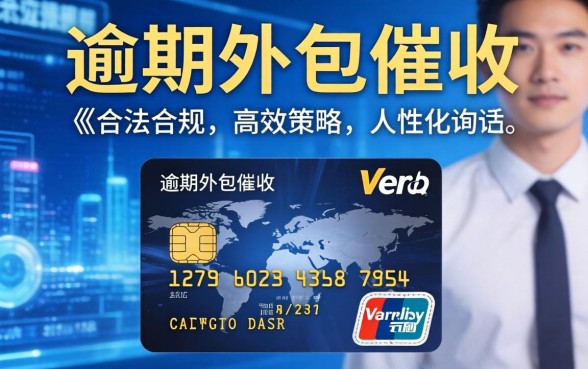 信用卡逾期外包催收流程详解,第三方公司如何有效追讨欠款? 信用卡逾期外包催收流程详解