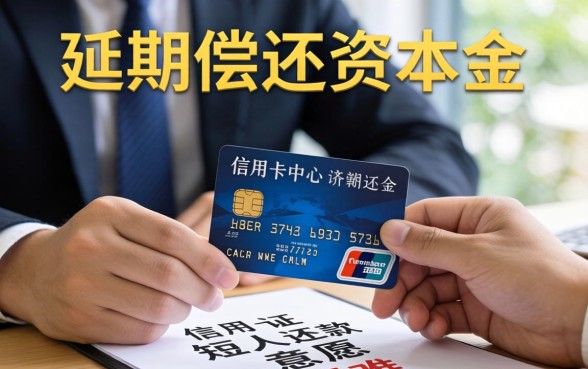 信用卡协商延期还本金技巧及流程详解