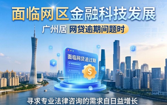 广州网贷逾期律师免费咨询?网贷逾期律师咨询免费靠谱吗 网贷逾期律师咨询免费靠谱吗