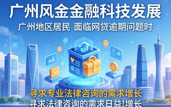 广州网贷逾期律师免费咨询?网贷逾期律师咨询免费靠谱吗 网贷逾期律师咨询免费靠谱吗