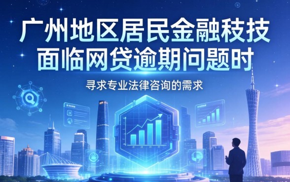 广州网贷逾期律师免费咨询?网贷逾期律师咨询免费靠谱吗 网贷逾期律师咨询免费靠谱吗