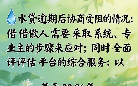 滴水贷逾期无法协商还款该如何处理